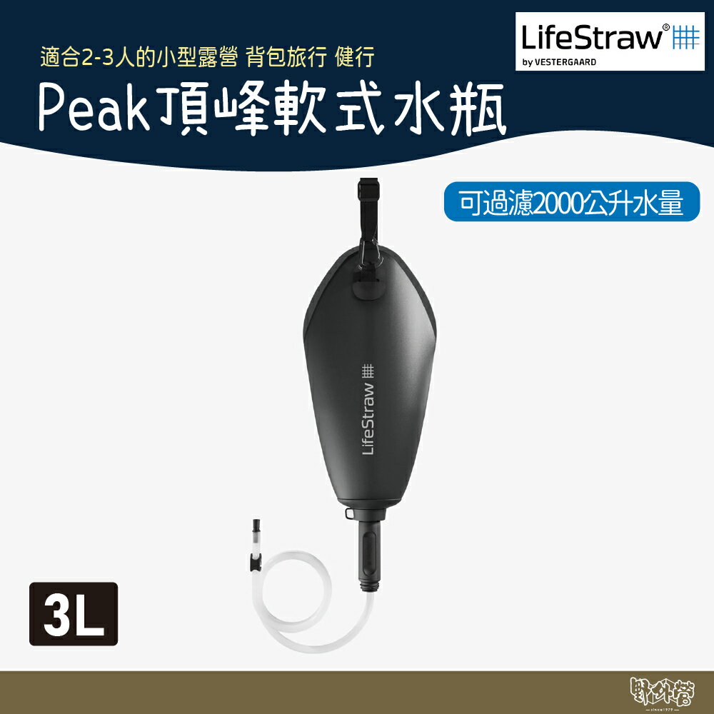 LifeStraw Peak 頂峰軟式水袋 3L 深灰 【野外營】 過濾水瓶 可折疊擠壓 越野跑 登山健行 露營
