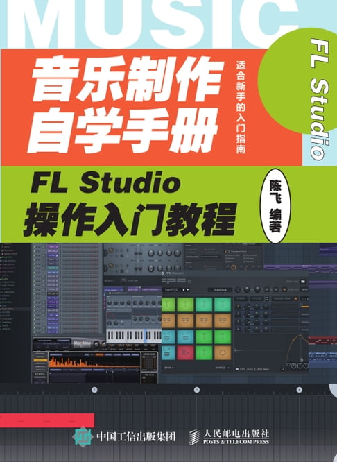 音樂製作自學手冊：FL Studio操作入門教程【電子書】