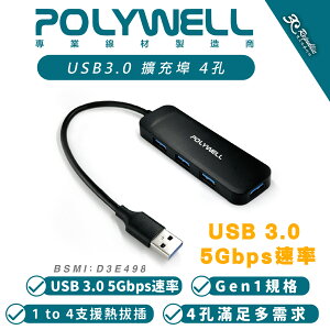 POLYWELL USB3.0 Type A 擴充埠 擴展塢 4 Port HUB 5Gbps 適 MacBook PC【APP下單最高22%點數回饋】