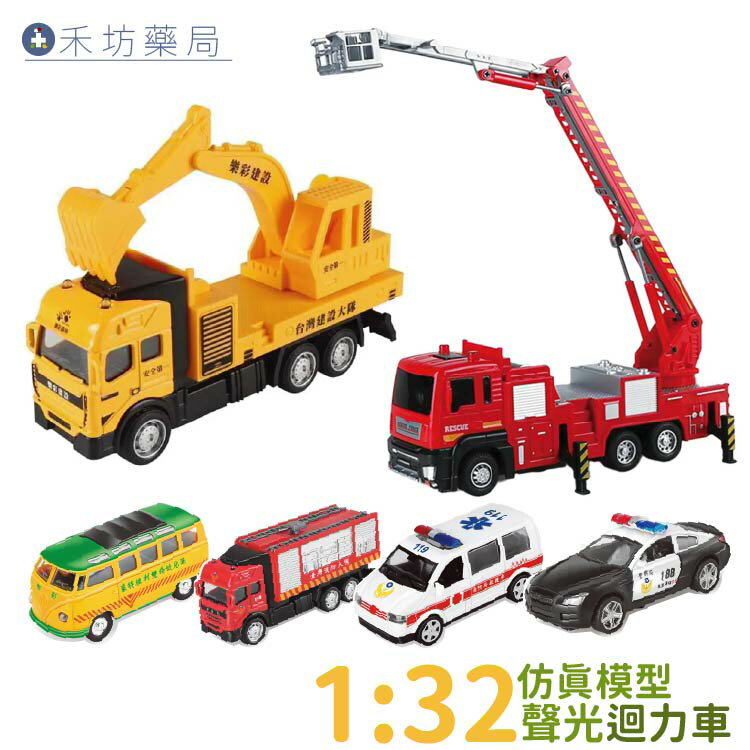樂彩森林 聲光迴力車 消防車 警車 雲梯車 救護車 職人 玩具 工程車 城市守衛隊 交通造型【禾坊藥局】