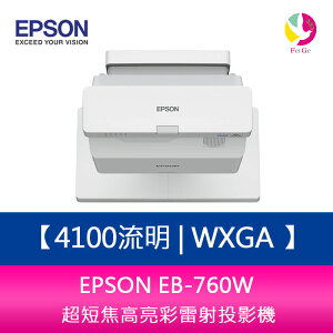 分期0利率 EPSON EB-760W 4100流明 WXGA 超短焦高亮彩雷射投影機 上網登錄三年保固【APP下單最高22%點數回饋】
