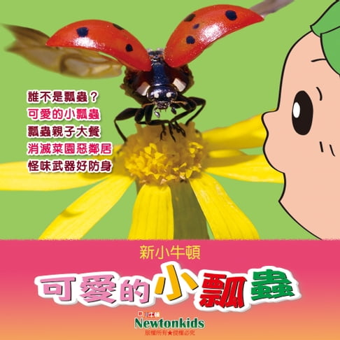 【有聲書】可愛的小瓢蟲