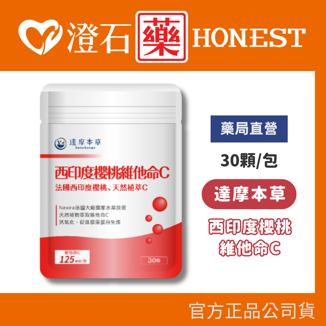 現貨 官方正品 達摩本草 西印度櫻桃雙重C 30粒/包 西印度櫻桃 維生素C 全素 澄石藥局