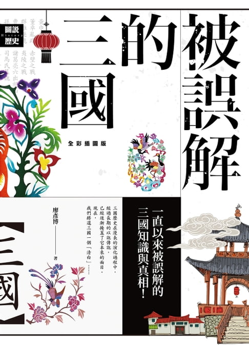 【電子書】被誤解的三國【全彩插圖版】