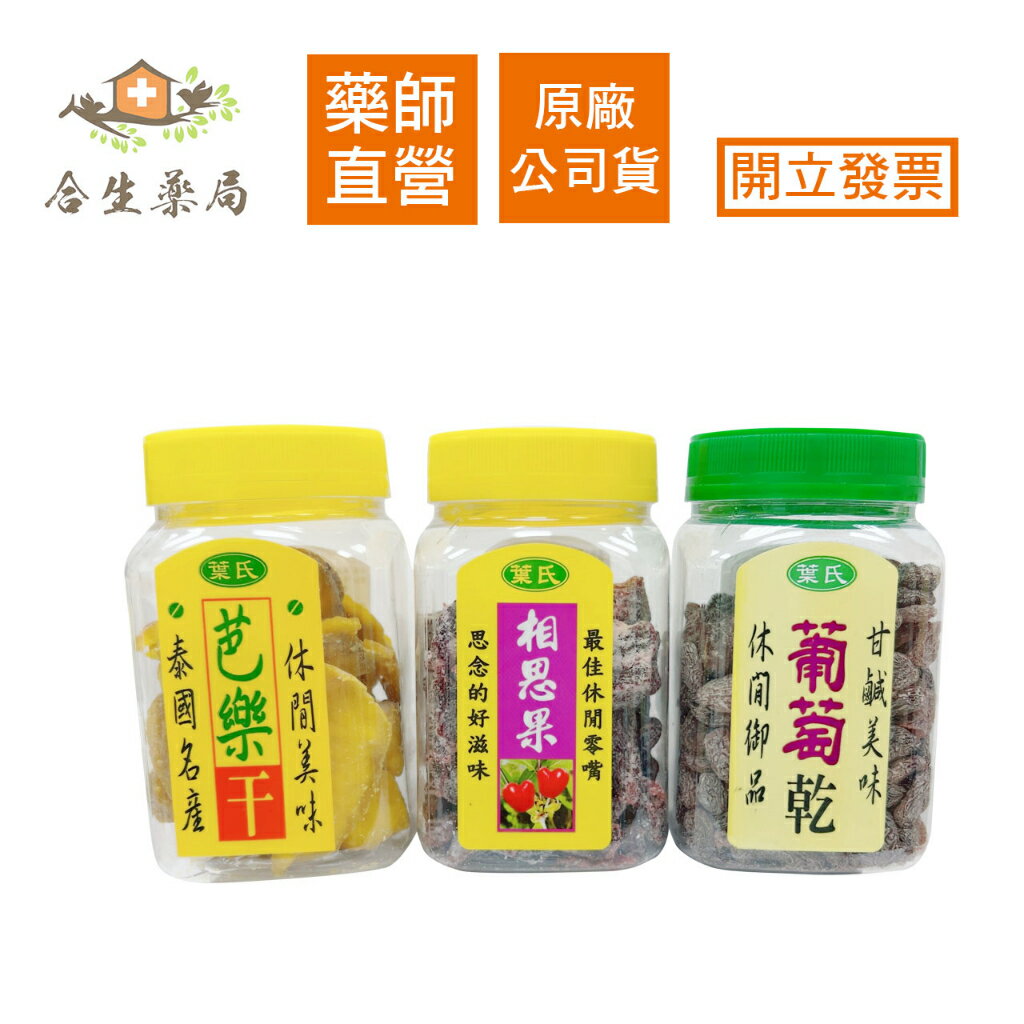 【合生藥局】葉氏 芭樂乾145g / 相思果180g / 葡萄乾 230g 休閒零嘴 蜜餞果乾