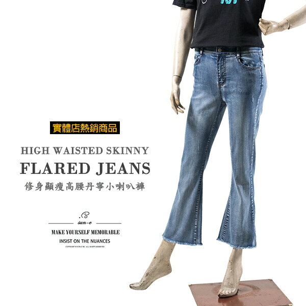 ［熱銷］修身顯瘦小喇叭牛仔褲 高腰牛仔喇叭褲 後開叉褲管彈性喇叭長褲 鬚邊褲管刷紋丹寧 刷白牛仔長褲 High Waisted Skinny Flared Jeans Split Jeans Denim Pants Stretch Jeans (012-5713-32)淺牛仔 S M L XL (腰圍:26~33英吋 / 66~84公分) 女 [實體店面保障] sun-e