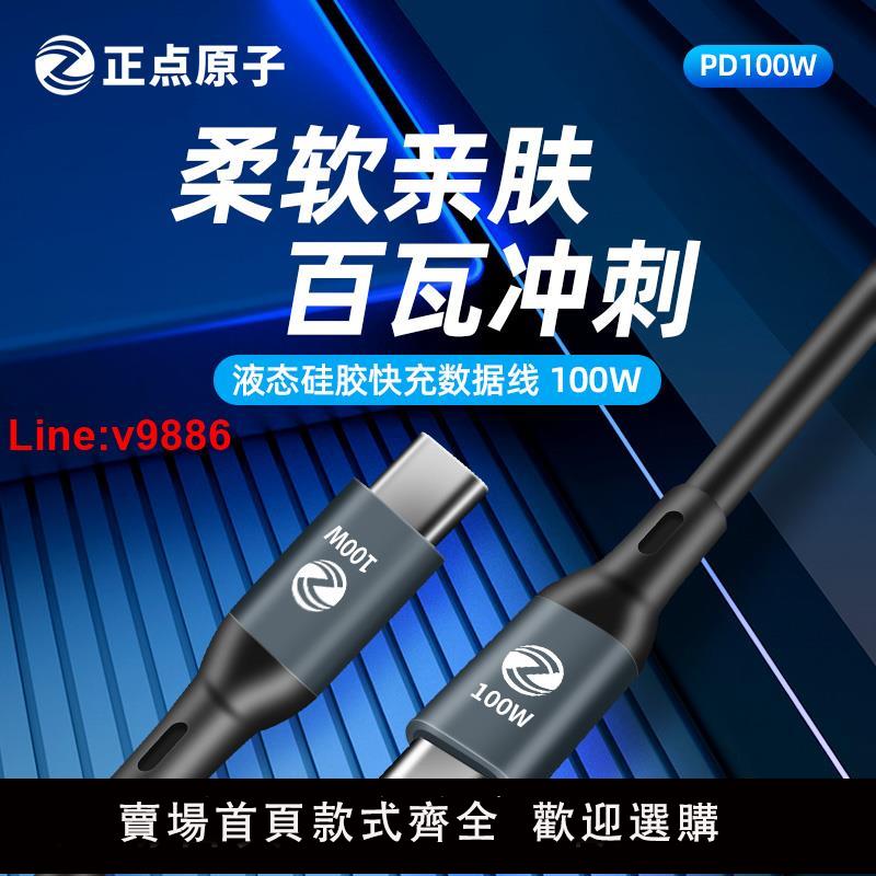【臺灣公司 超低價】C2C數據線100W 液態矽膠雙Type-C公對公 C2C 100W快充線 加長1.5m