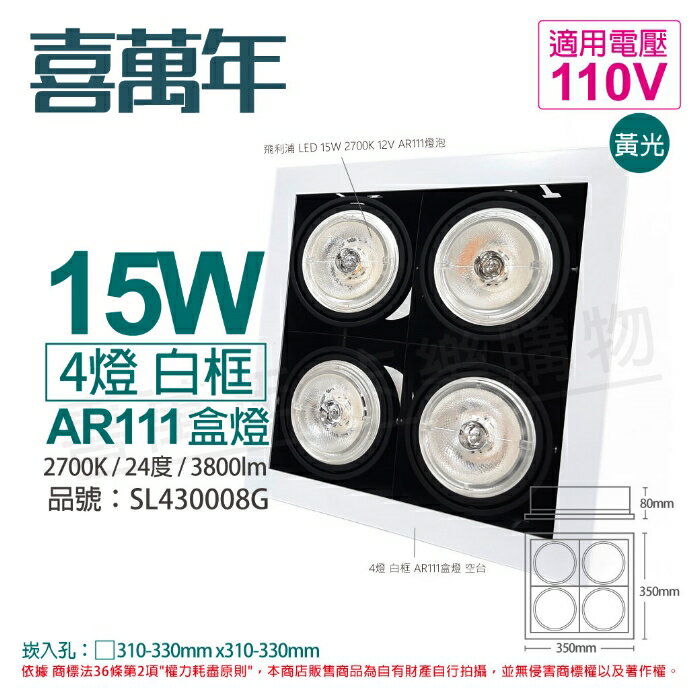 喜萬年SYL Lighting LED 15W 4燈 927 黃光 24度 110V AR111 可調光 白框 盒燈(飛利浦光源)_ SL430008G