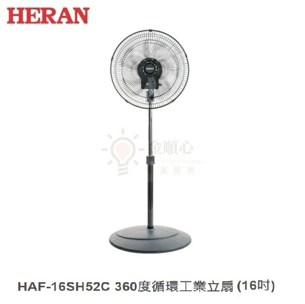 ☼金順心☼HERAN禾聯 16吋 HAF-16SH52C 360度循環工業立扇 純銅馬達 5葉AS扇葉 旋鈕開關設計