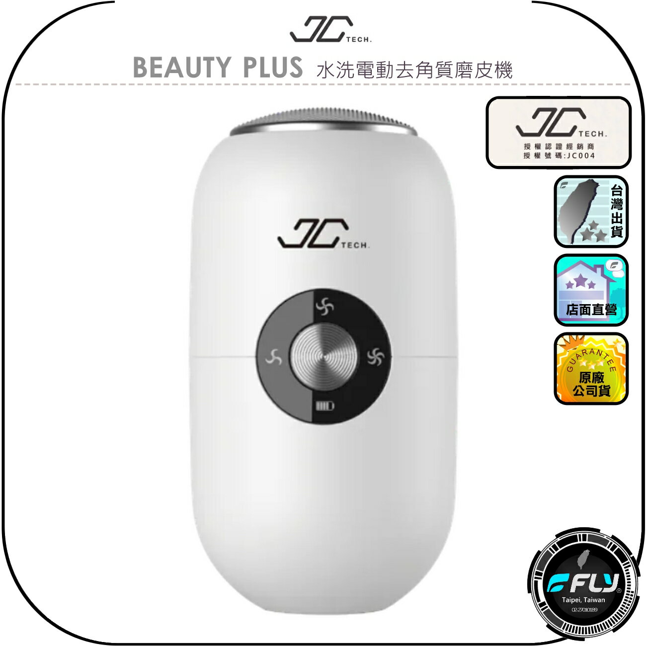 【JC TECH.】BEAUTY PLUS 水洗電動去角質磨皮機◉公司貨◉腳皮修膜儀◉去除角質◉雙足保養◉IPX6防水