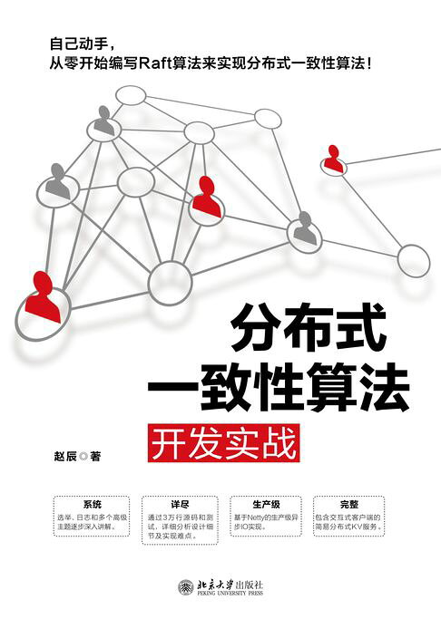 分布式一致性算法开发实战【電子書】