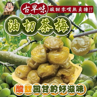 【粿女兒商行】 現貨 古早味油切茶梅 200g 果乾 蜜餞
