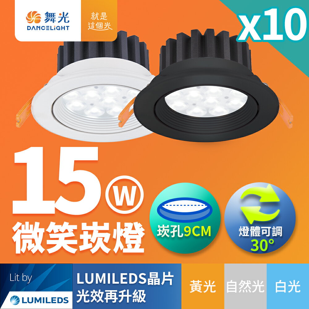 【DanceLight 舞光】10入組 15W微笑嵌燈 崁孔9CM崁燈   LED坎燈 一體成型 時尚白/貴族黑 2年保固(白光/自然光/黃光)【領券滿額再折千9/30止】
