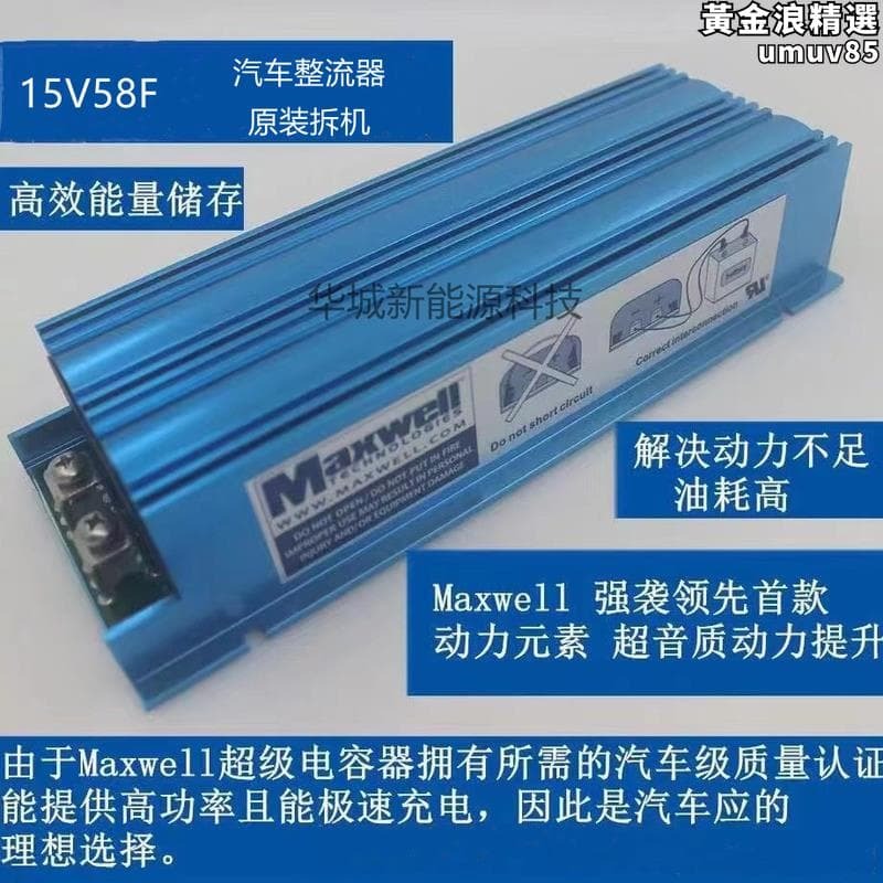 【好康】maxwell 15v58f超級法拉電容汽車整流器改裝音響電容拆機