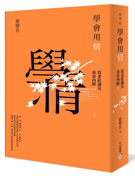 學會用情：當老莊遇見黃帝內經2【城邦讀書花園】