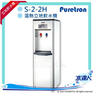 【Puretron普立創】溫熱立地飲水機S-2-2H★免費到府基本安裝