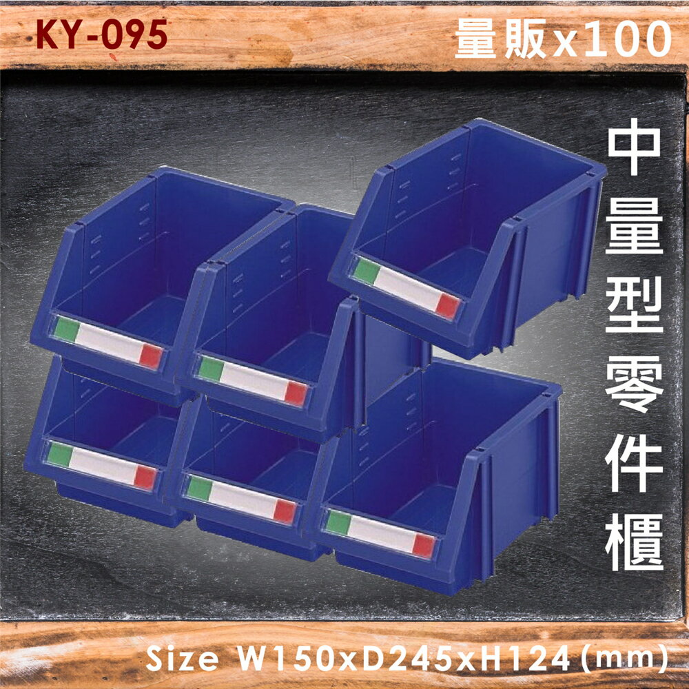 【量販100入】大富 KY-095 中量型零件櫃 收納櫃 零件盒 置物櫃 分類盒 收納盒 耐撞 耐用 堅固 MIT