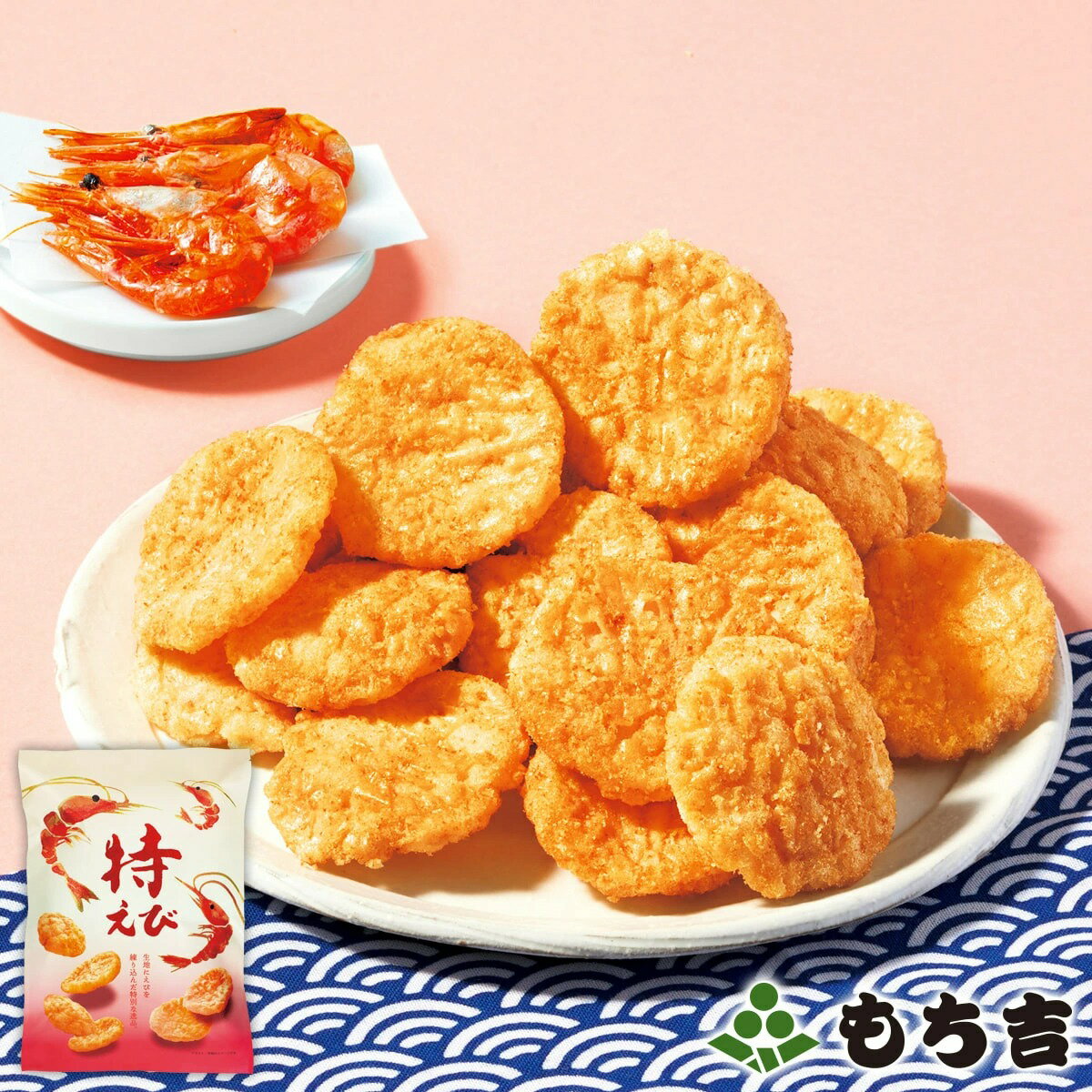 Mochikichi もち吉  特級蝦（袋裝）【国産米100％】日本必買 | 日本樂天熱銷