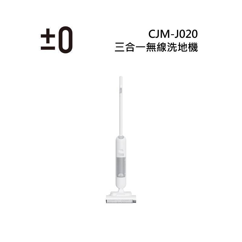 日本±0 正負零 CJM-J020 三合一無線洗地機