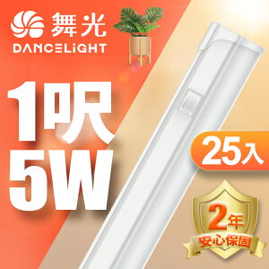 【DanceLight 舞光】25入組 1呎/2呎/4呎 5W/9W/18W LED 開關支架燈 T5 層板燈 串接線另購 2年保固(白光/黃光/自然光)
