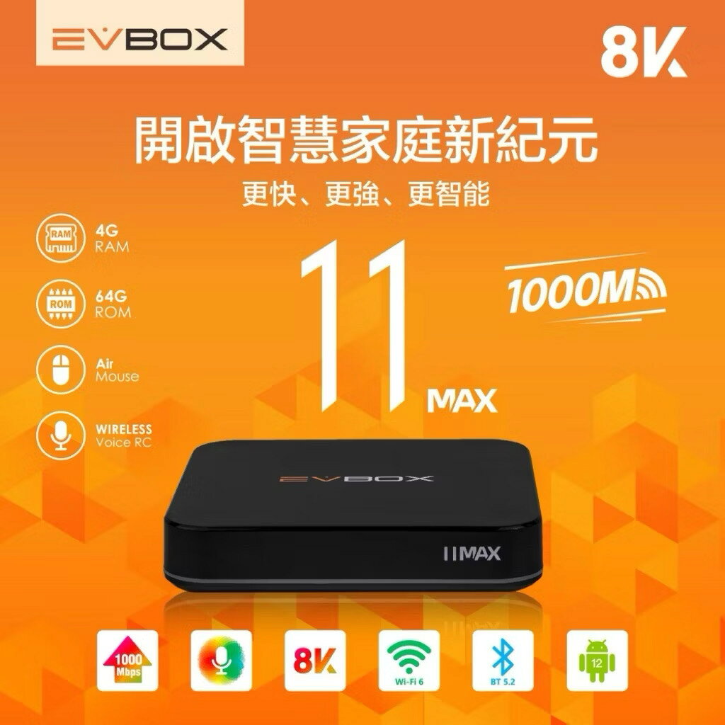 EVBOX 易播 11MAX 頂規旗艦機 AI語音聲控旗艦電視盒 網路機上盒evpad 8k