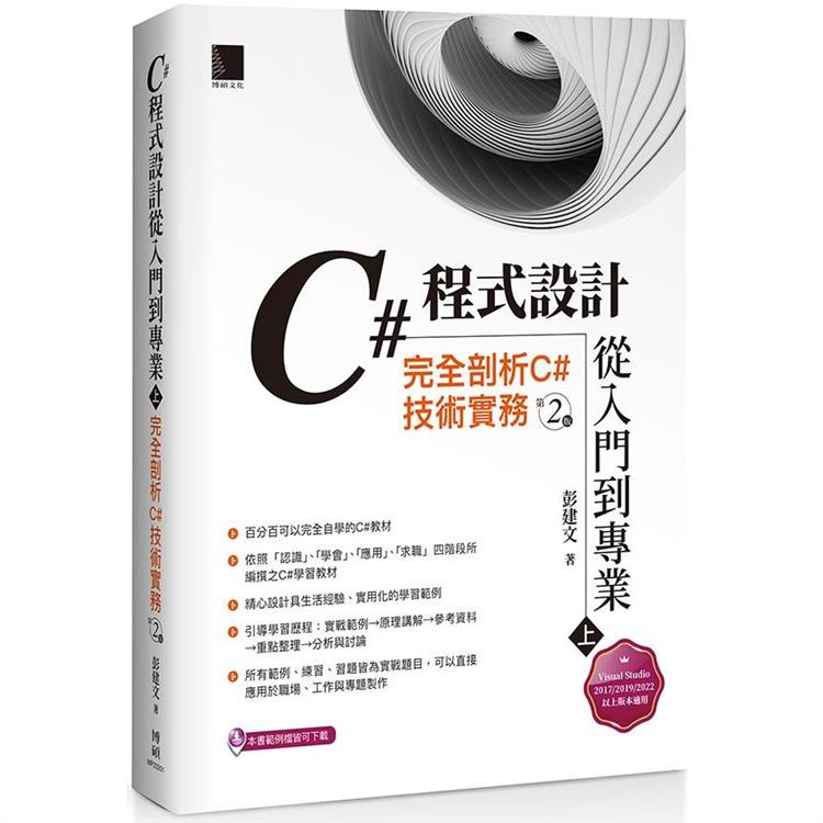 C# 程式設計從入門到專業（上）：完全剖析C#技術實務（第二版）