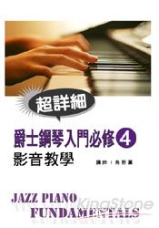 爵士鋼琴入門必修影音教學(四)(附一片DVD)