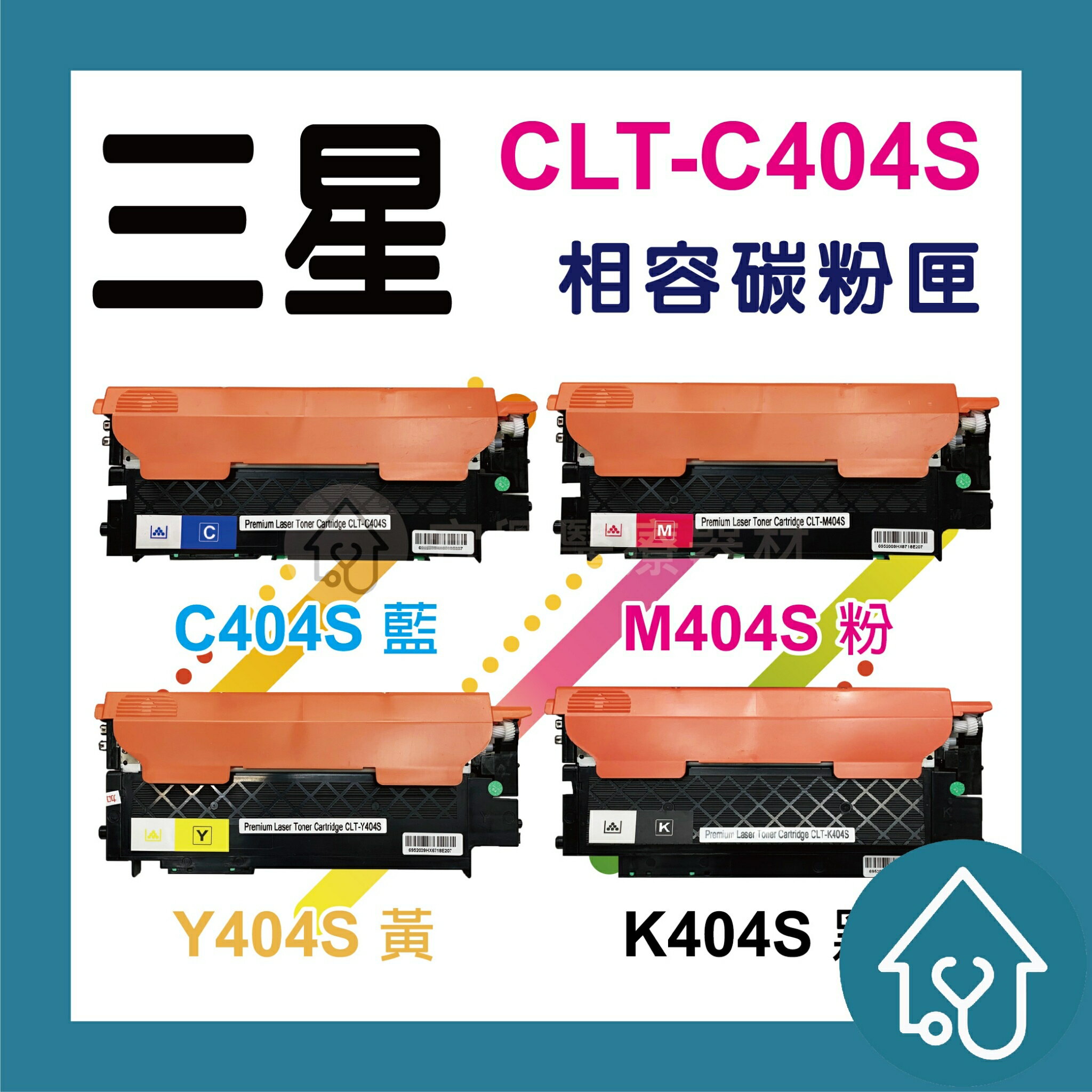 三星Samsung C404S藍/M404S紅/Y404S黃/K404S黑 副廠碳粉匣 SL-C430W/SL 含稅