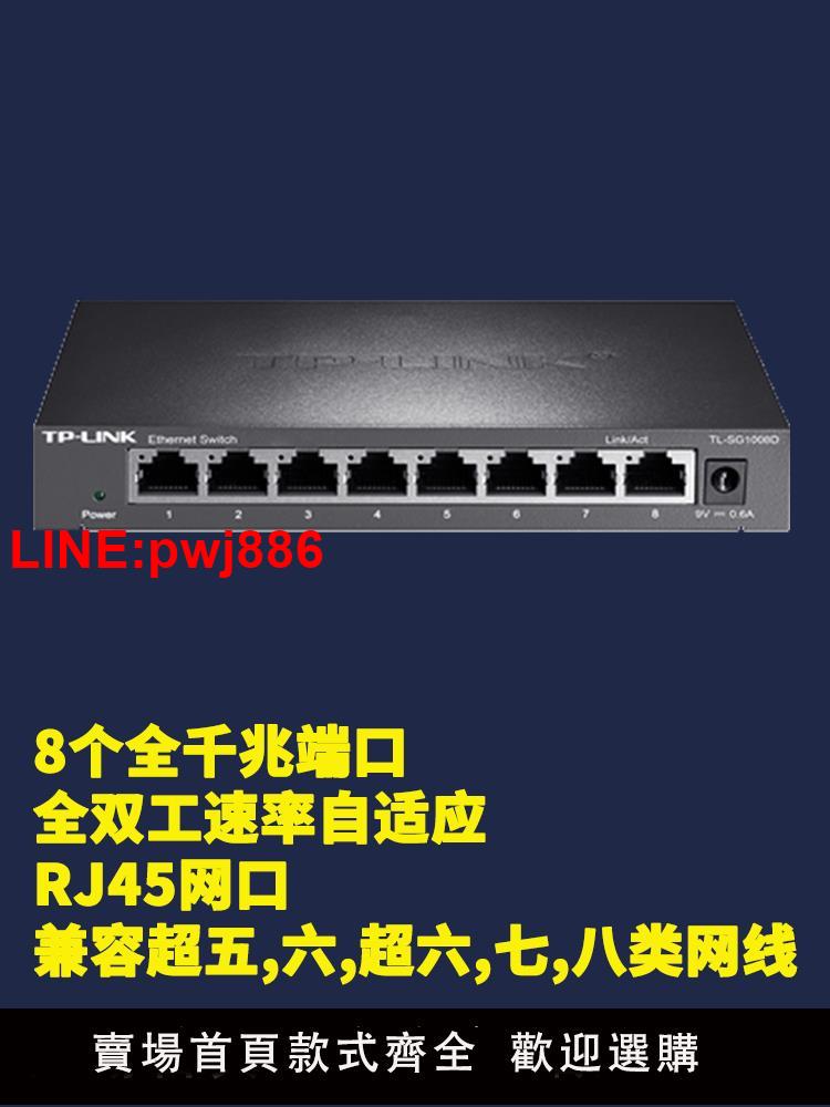 {臺灣公司 可開發票}TP-Link TL-SG1008D 8口全千兆交換機模組鋼殼桌面型1000M乙太網分流器網絡接口分線集線器即插即用自動翻轉