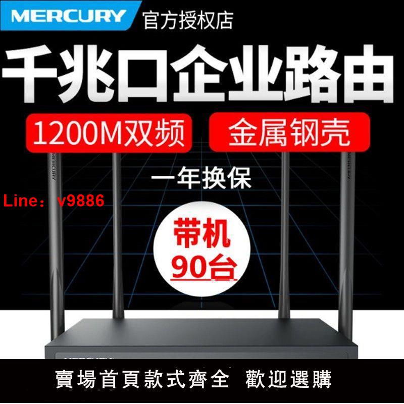 【臺灣公司 超低價】水星MER1200G千兆企業級無線路由器家用公司辦公室餐廳商用wifi