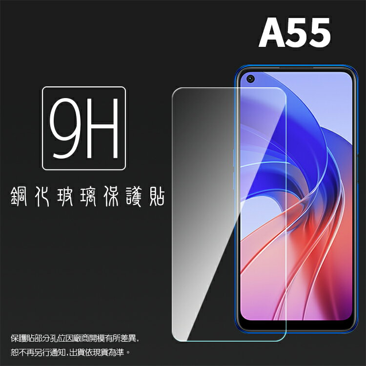 OPPO A55 CPH2325 鋼化玻璃保護貼 9H 螢幕保護貼 鋼貼 鋼化貼 玻璃貼 玻璃膜 保護膜 手機膜