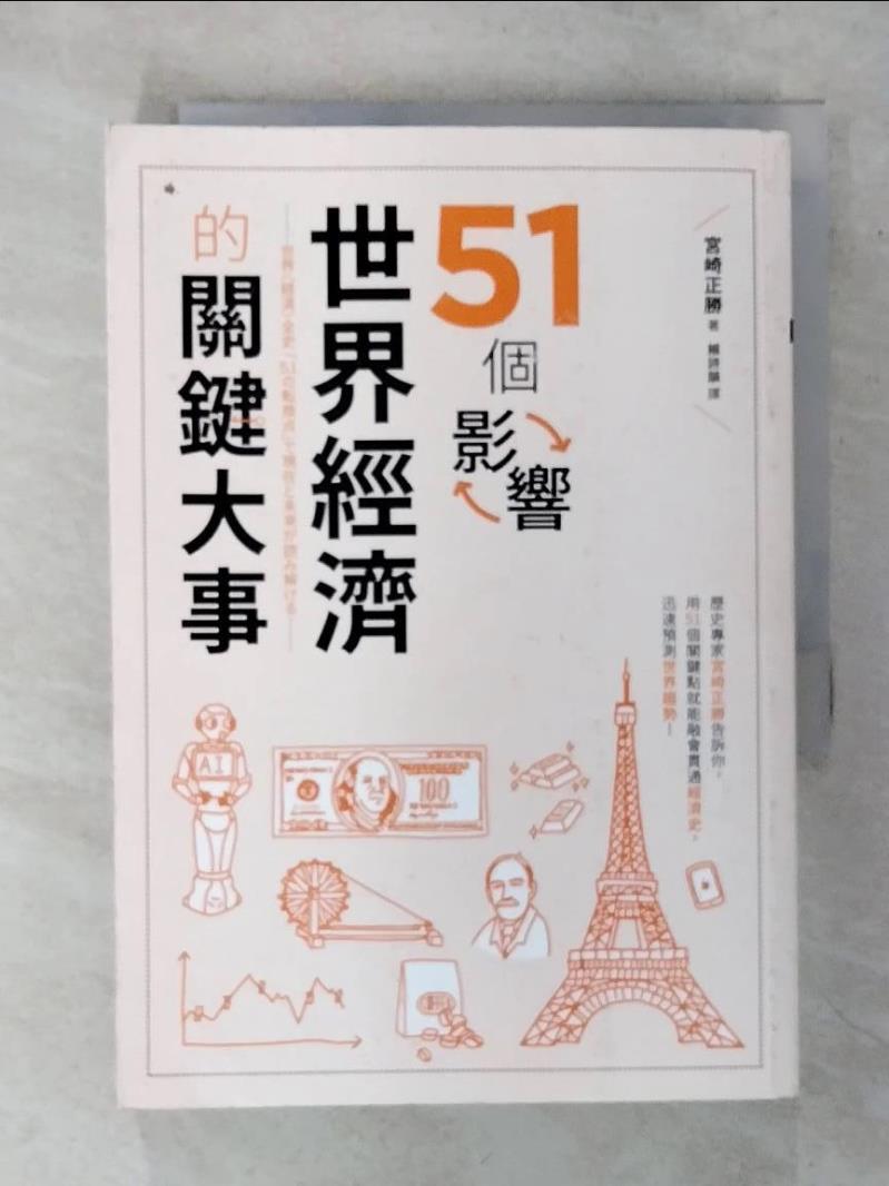 【書寶二手書T1／歷史 ARM】51個影響世界經濟的關鍵大事 宮崎正勝, 賴詩韻