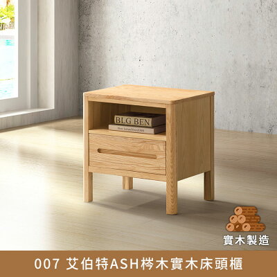 007 艾伯特ASH梣木實木床頭櫃 實木製造、低甲醛、床邊櫃、床邊桌【myhome8居家無限】★APP下單享點數4%