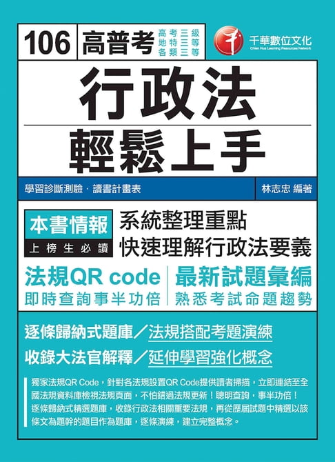 【電子書】106年行政法輕鬆上手[高普考／地方特考](千華) 0