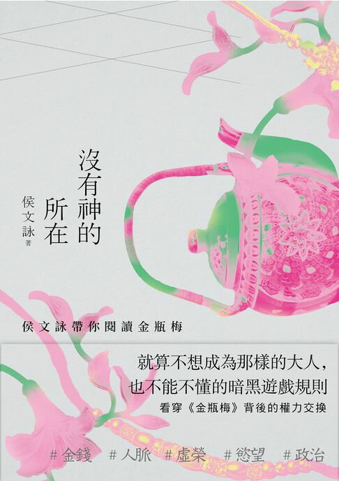 【電子書】沒有神的所在：侯文詠帶你閱讀金瓶梅【十五週年經典版】