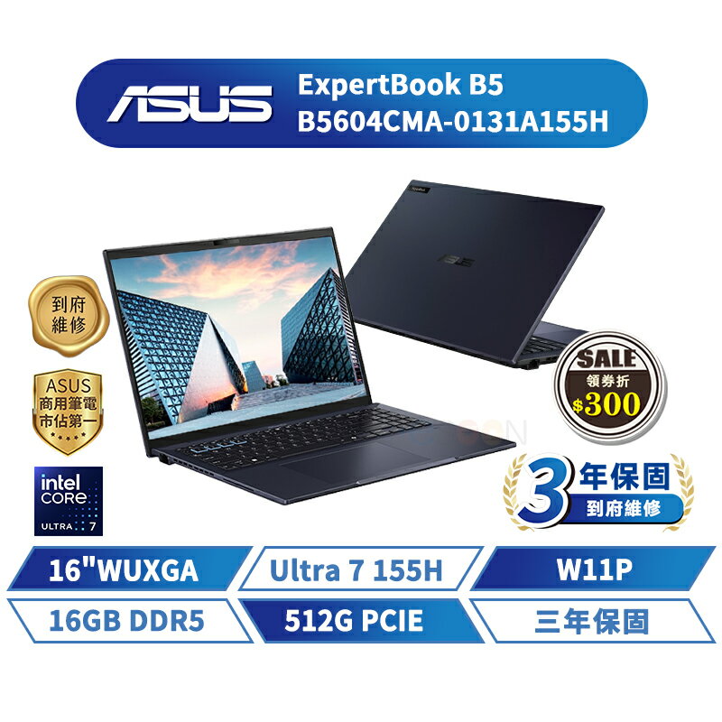ASUS 華碩 ExpertBook B5 16吋 B5604CMA-0131A155H 商用筆電【三年保固】華碩商用 筆記型電腦 Ultra 7【16G/W11P/512G】【現貨免運 領券再折】