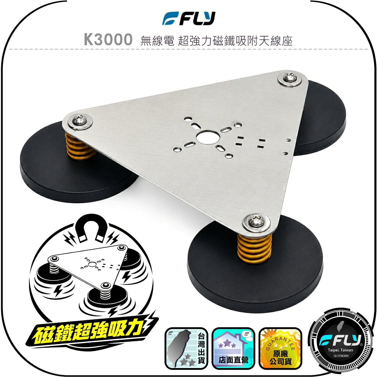 【FLY】K3000 無線電 超強力磁鐵吸附天線座◉車機天線連接座◉對講機外接座◉訊號線安裝◉三顆串聯◉極強磁鐵吸附