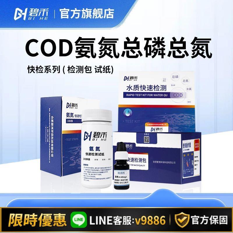 【台灣公司 可開發票】碧禾氨氮檢測試紙COD快速測試包總磷測定試劑盒污水質總氮比色管