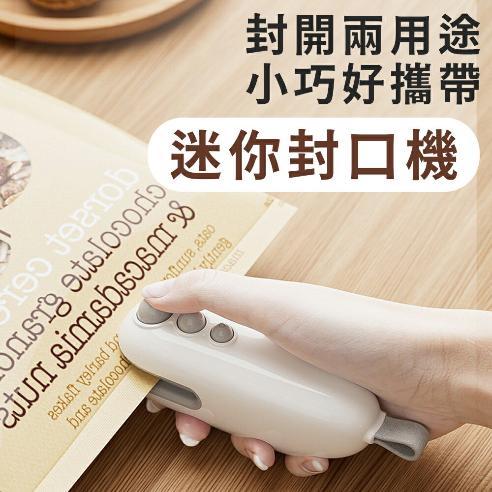 便攜式【小怪獸迷你封口機】開封兩用 隱藏刀片可安全拆包裝 充電 無須電池 可磁吸掛冰箱 不占空間超好用 交換禮物