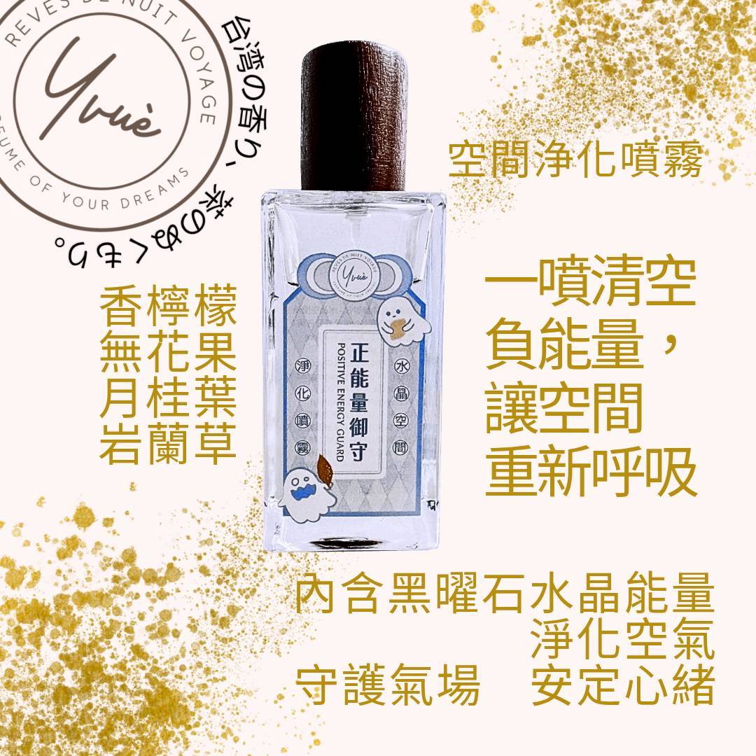 正能量御守-空間淨化噴霧 50ml  開運商品，招財，好磁場，除穢，平安