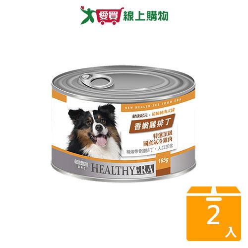 健康紀元犬罐-香嫩雞排丁165G【兩入組】【愛買】