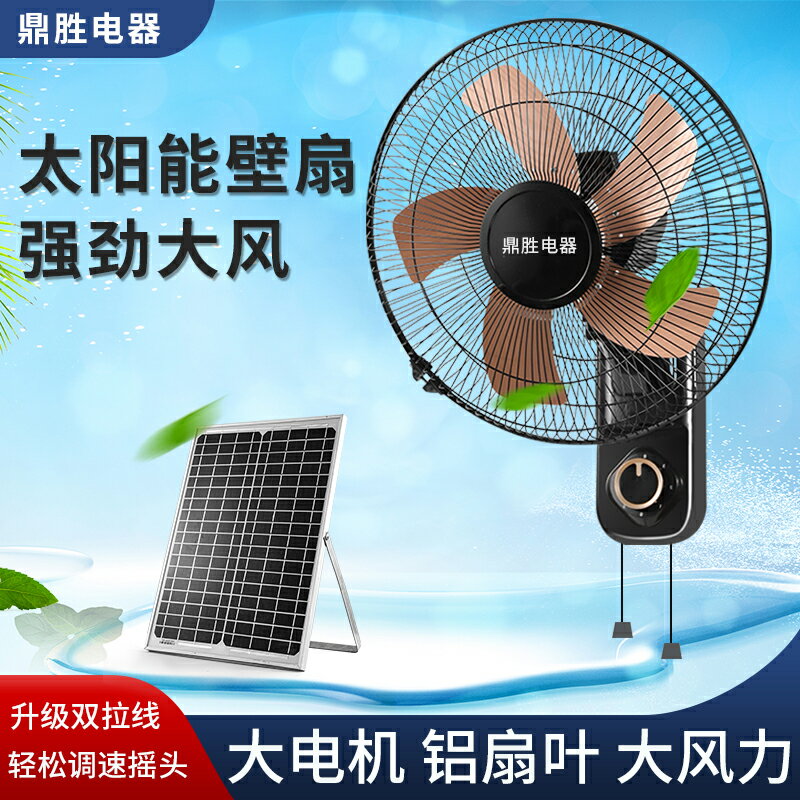 太陽能壁扇 12V墻壁扇 掛扇 直流低壓電風扇 電瓶風扇 充電風扇 小山好物嚴選