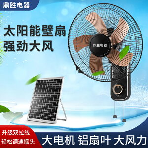 太陽能壁扇 12V墻壁扇 掛扇 直流低壓電風扇 電瓶風扇 充電風扇