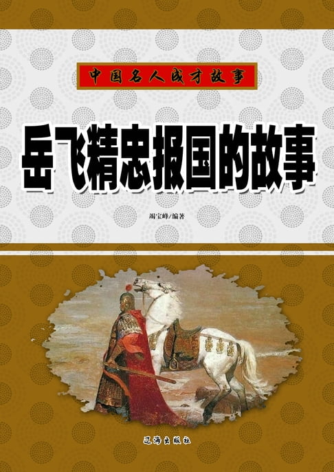 【電子書】岳飞精忠报国的故事 0
