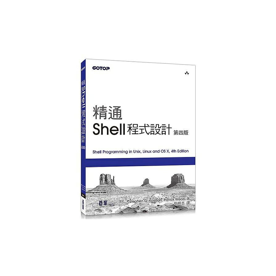 精通shell程式設計 4版 墊腳石購物網 樂天市場rakuten