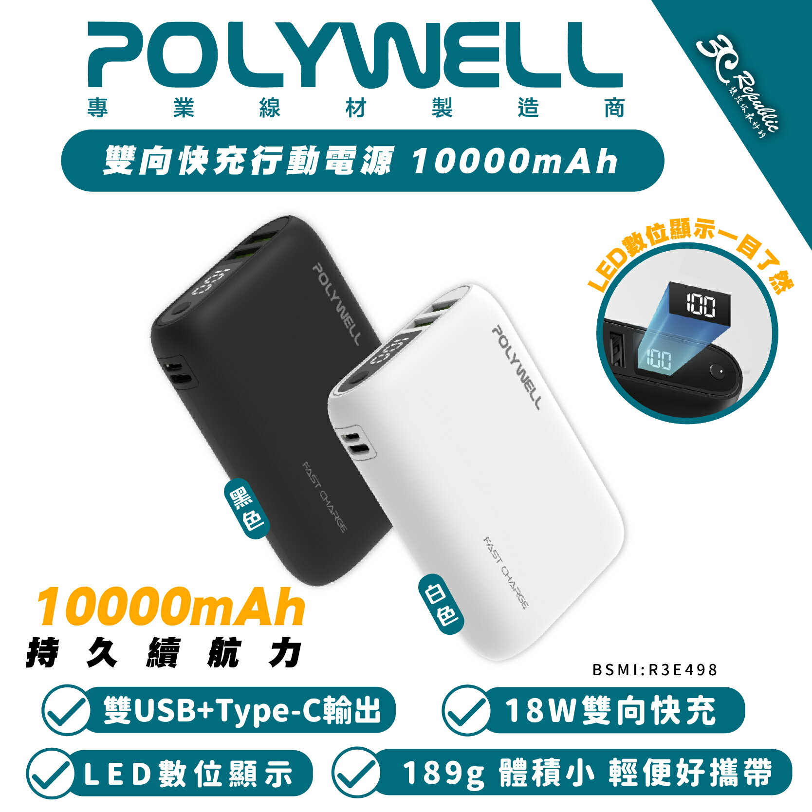 POLYWELL 18W 快充 行動電源 充電器 10000mAh 雙USB Type-C 適 iPhone 15 14【APP下單8%點數回饋】