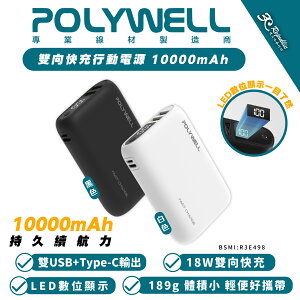 POLYWELL 18W 快充 行動電源 充電器 10000mAh 雙USB Type-C 適 iPhone 15 14【樂天APP下單4%點數回饋】
