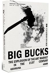 錢暴：21世紀藝術市場大爆發