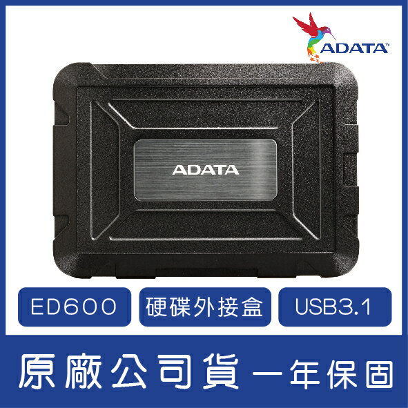ADATA 威剛 2.5吋外接盒 ED600 USB3.1 硬碟外接盒 2.5吋硬碟外接盒【APP下單最高22%點數回饋】