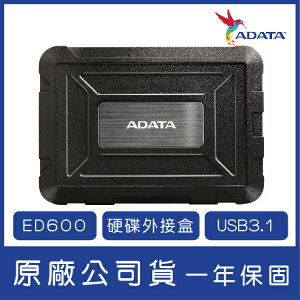 【超取免運】ADATA 威剛 2.5吋外接盒 ED600 USB3.1 硬碟外接盒 2.5吋硬碟外接盒